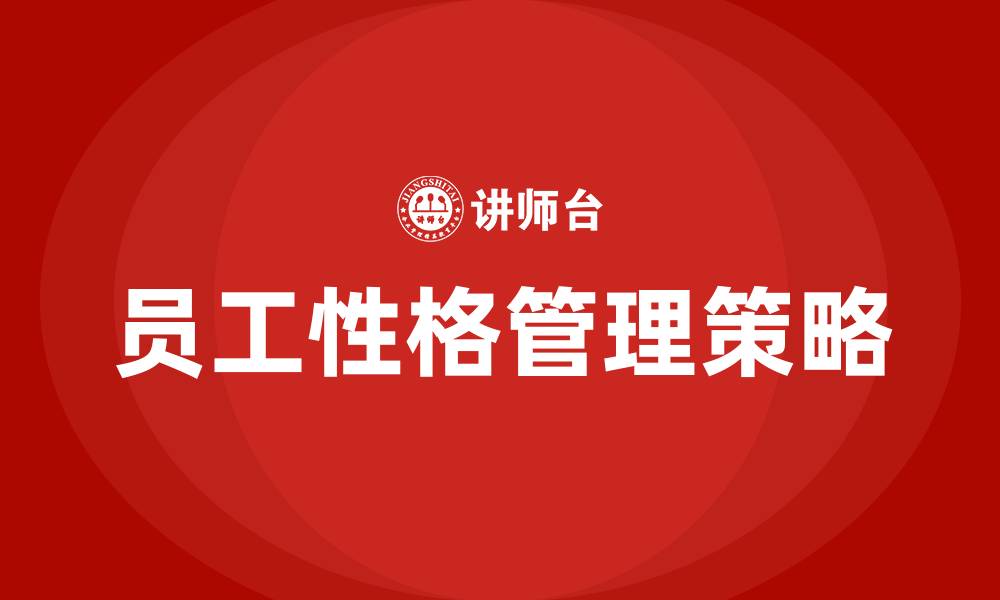 文章不同性格的员工管理方法的缩略图