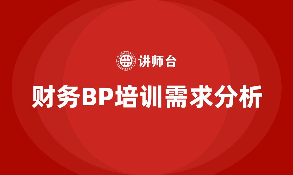 财务BP培训需求分析