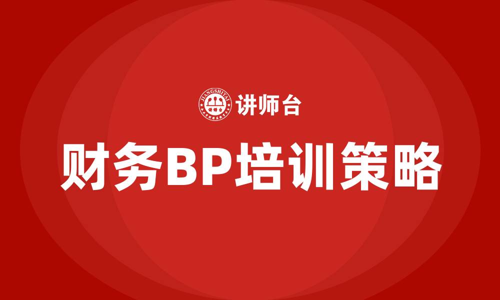 财务BP培训策略