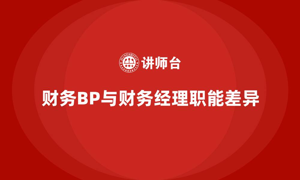 财务BP与财务经理职能差异