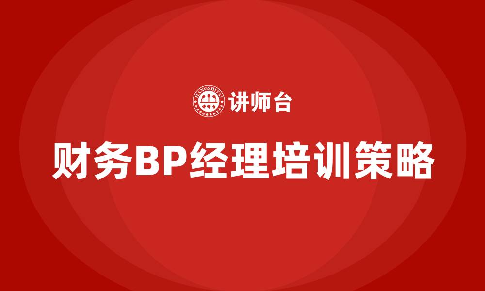 文章财务BP经理的缩略图