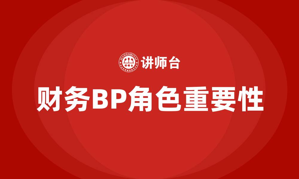 财务BP角色重要性