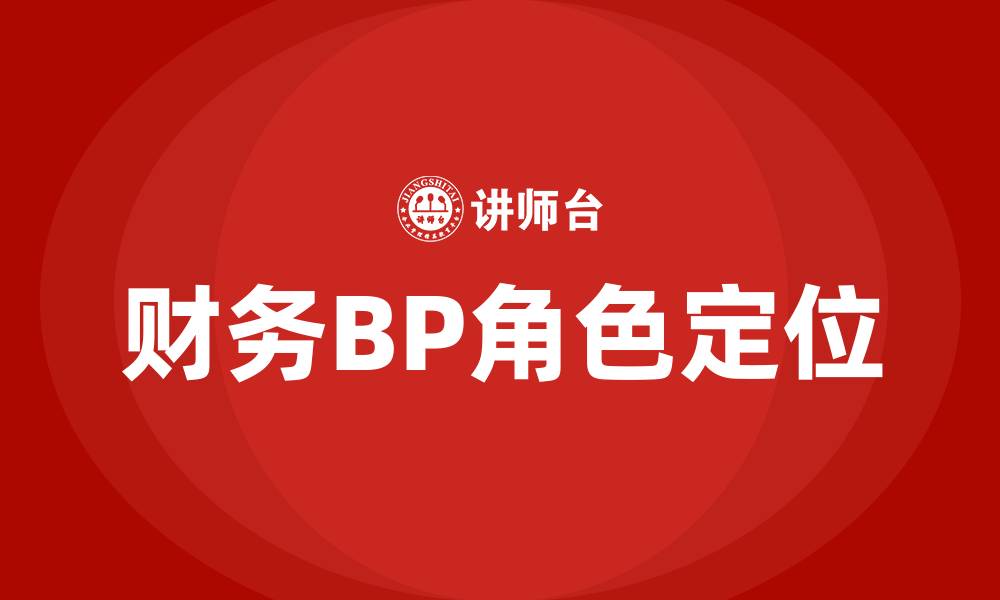 财务BP角色定位