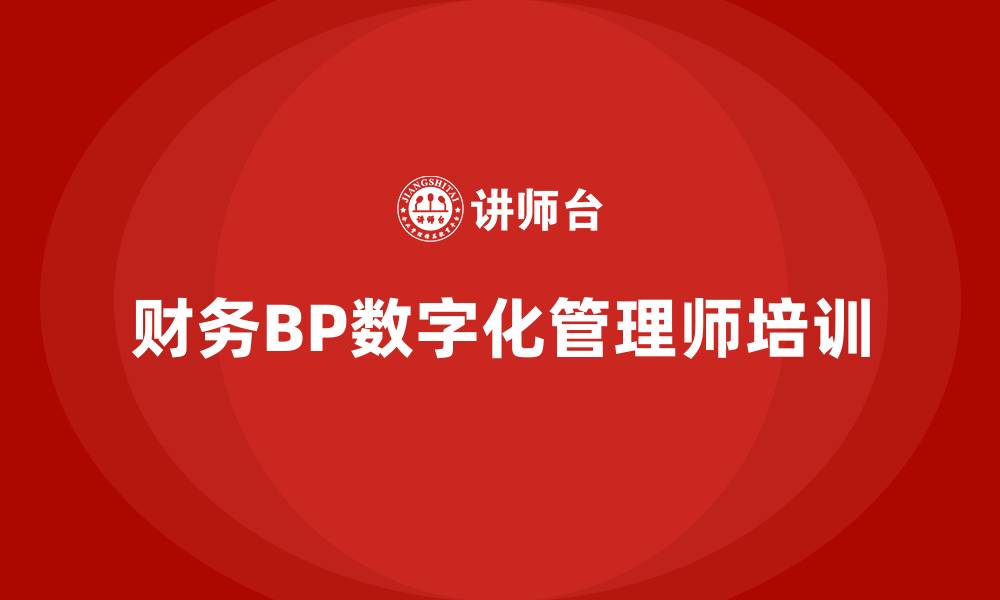 财务BP数字化管理师培训