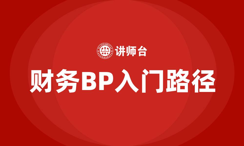 财务BP入门路径