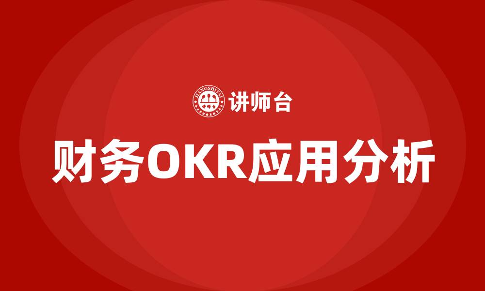 文章财务OKR的缩略图