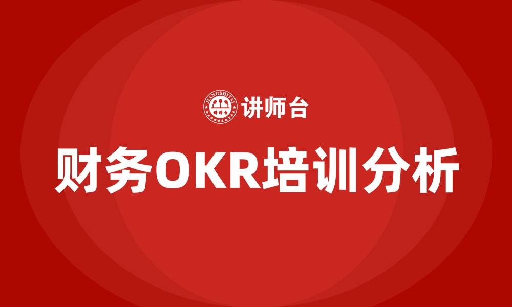 财务OKR培训分析