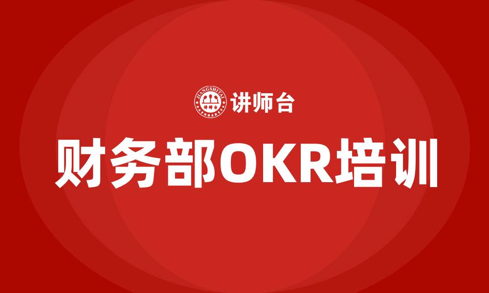 财务部OKR培训