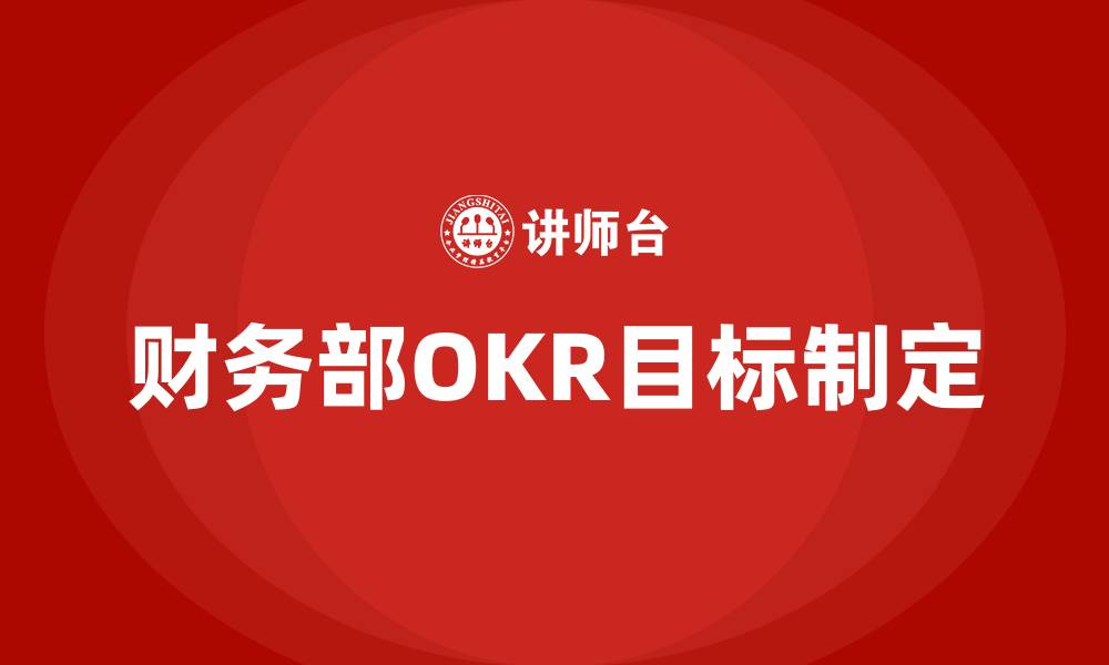 财务部OKR目标制定