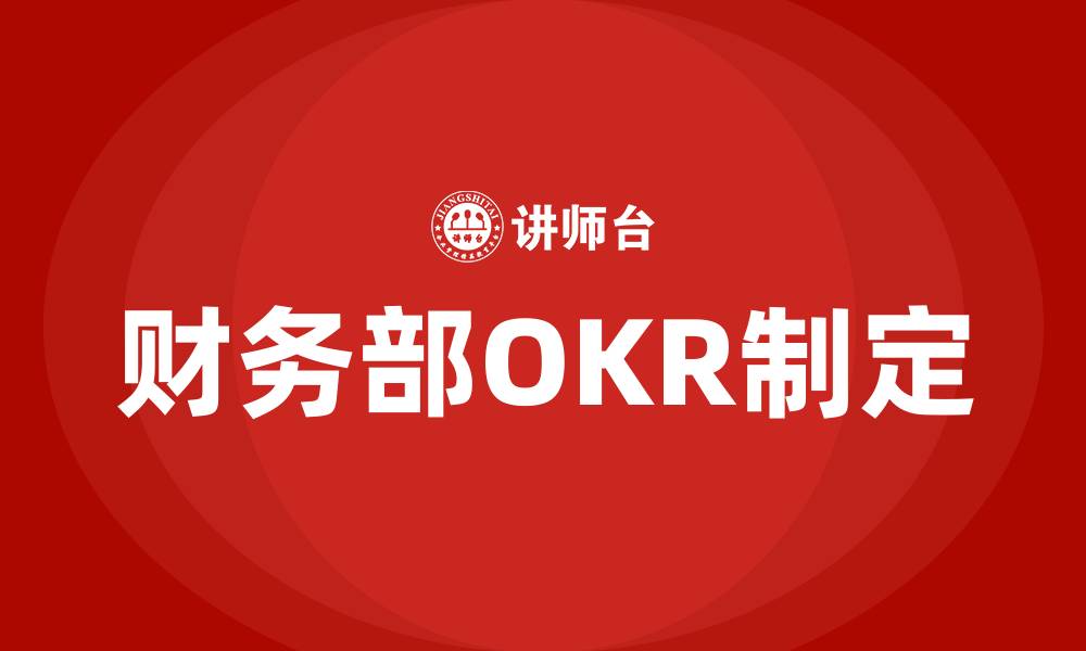 财务部OKR制定