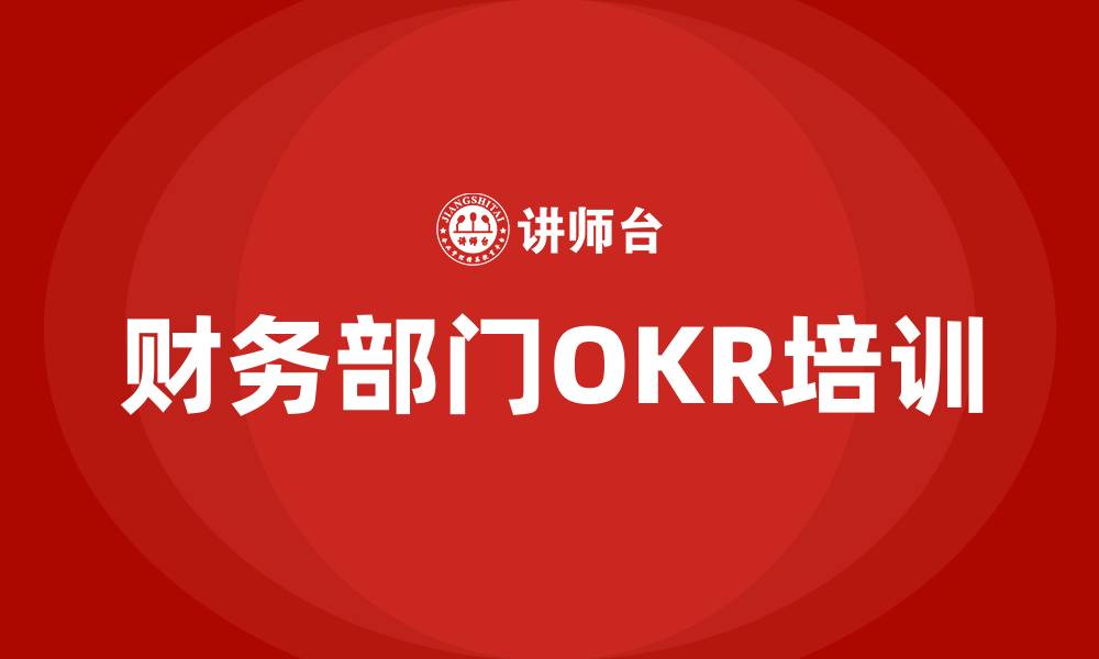 财务部门OKR培训