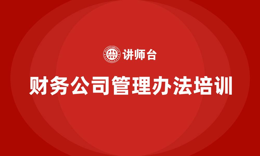 文章财务公司管理办法的缩略图