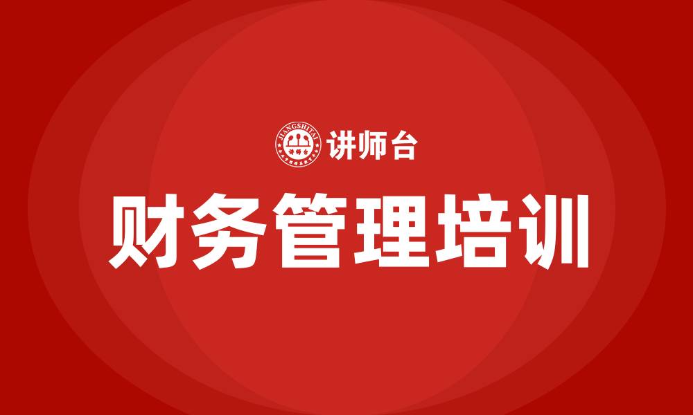 文章财务管理办法的缩略图