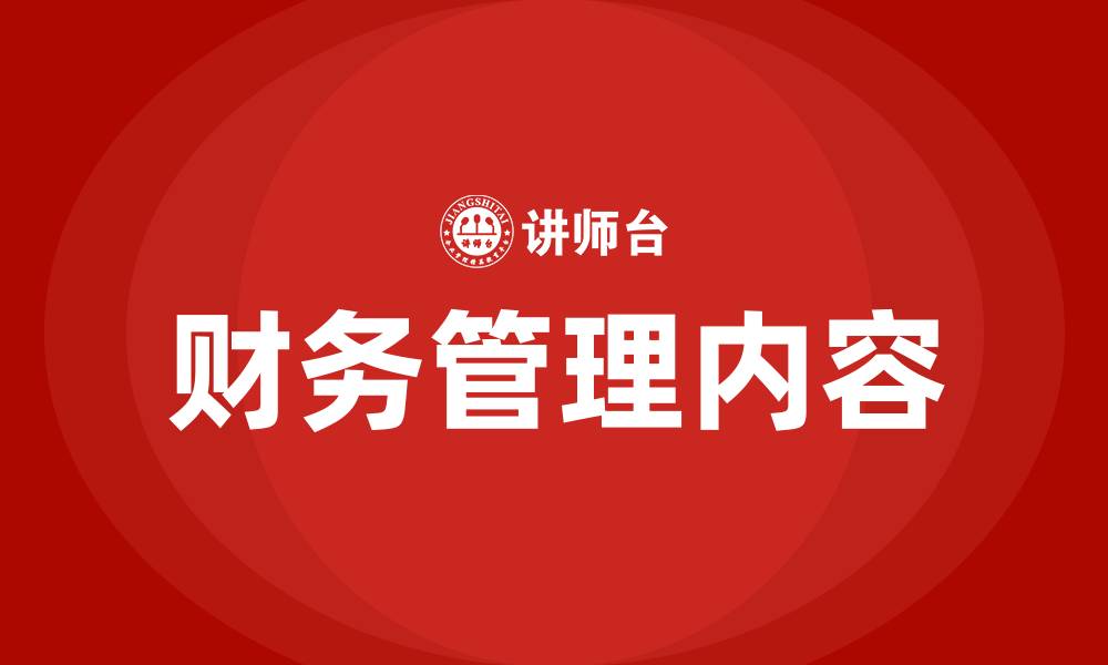财务管理内容