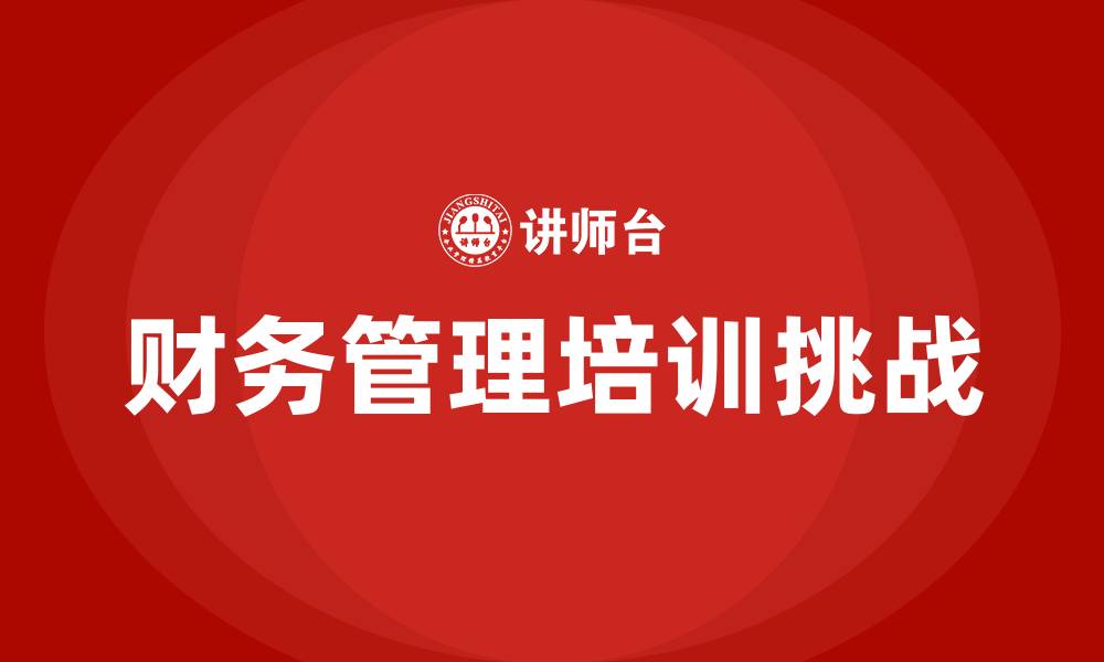 文章财务管理工作内容的缩略图