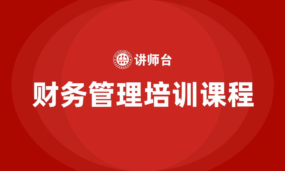 文章财务管理培训课程的缩略图