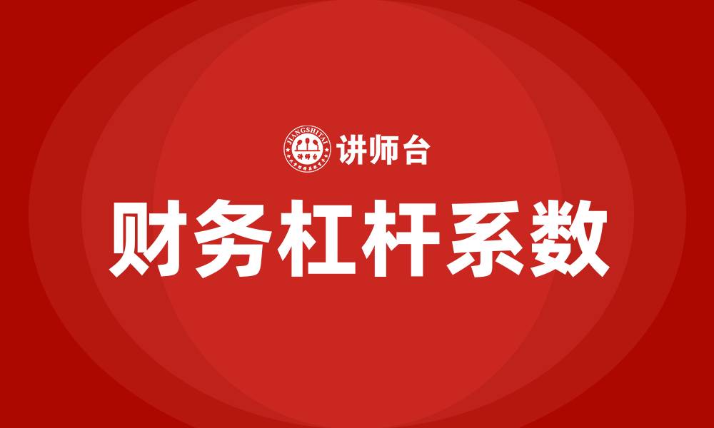 文章财务管理三大杠杆系数公式的缩略图