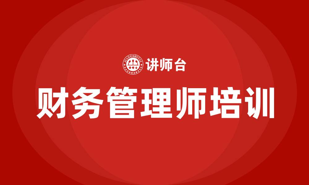 文章财务管理师的缩略图