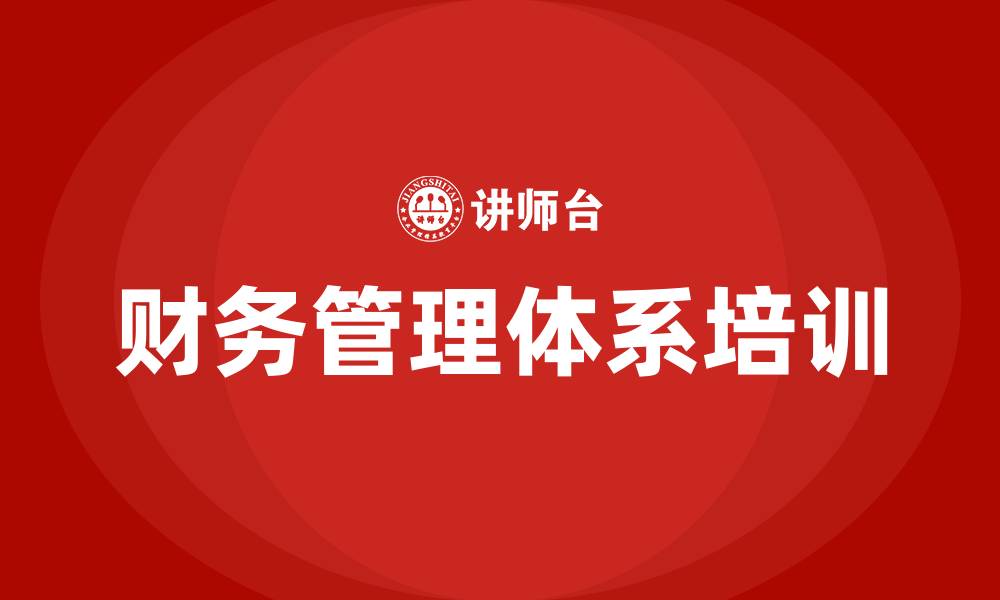 文章财务管理体系的缩略图