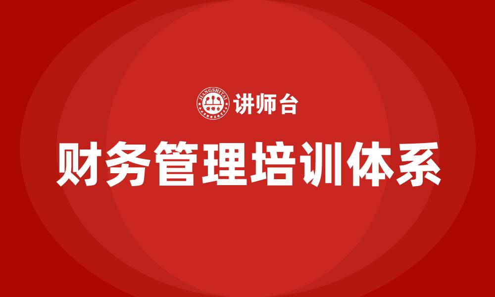 文章财务管理知识点的缩略图