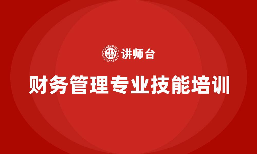 文章财务管理专业技能的缩略图