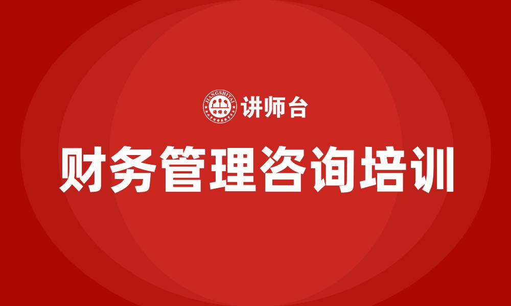 文章财务管理咨询的缩略图