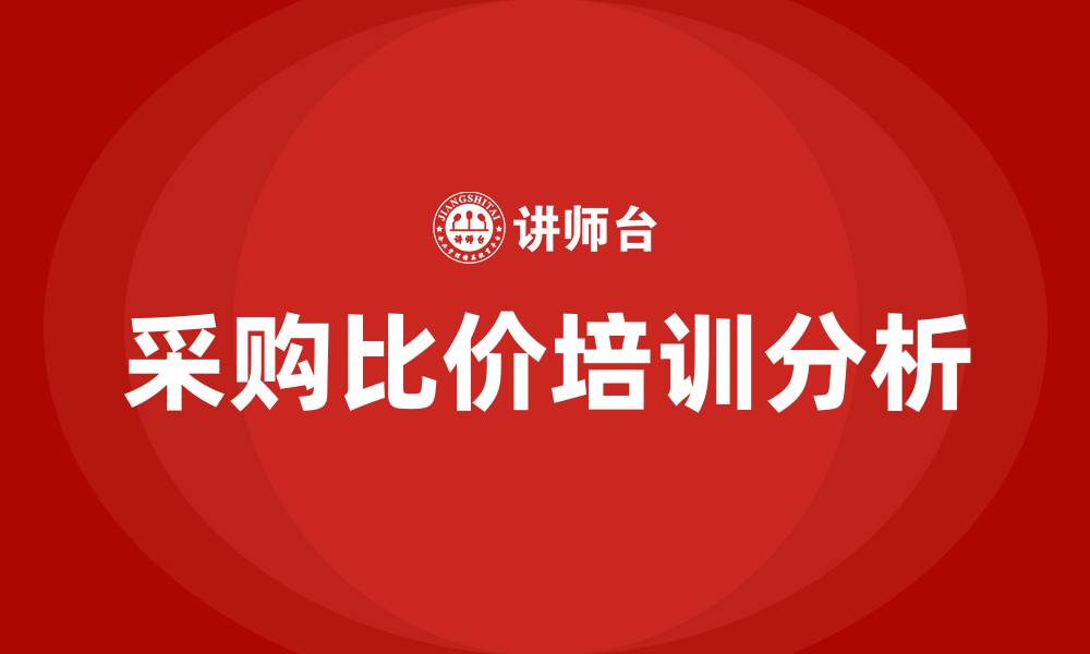 采购比价培训分析