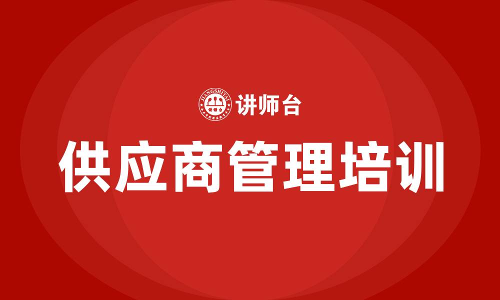 文章采购部供应商管理的缩略图