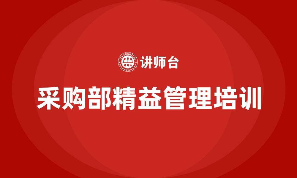 采购部精益管理培训