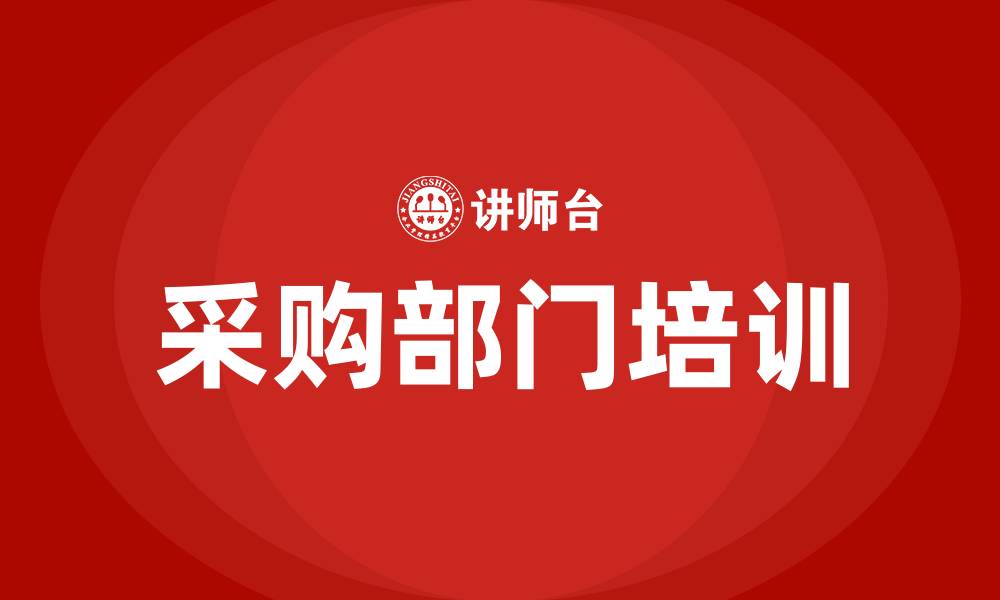 文章采购部门的组织结构的缩略图