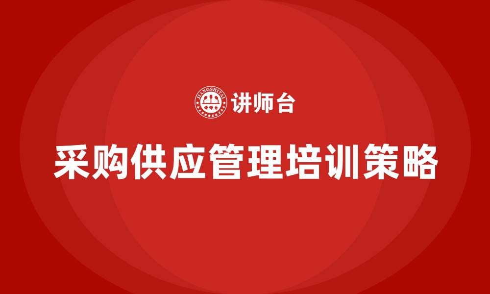 文章采购供应管理的缩略图