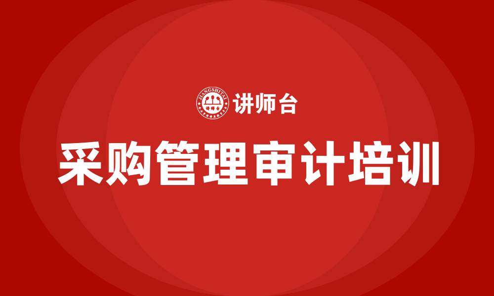 采购管理审计培训