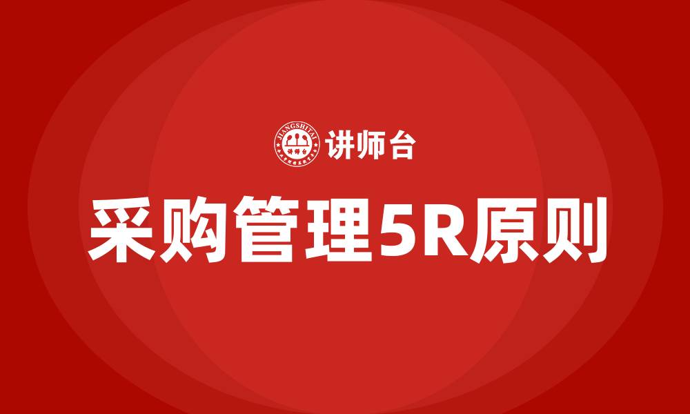 文章采购管理的5r原则的缩略图