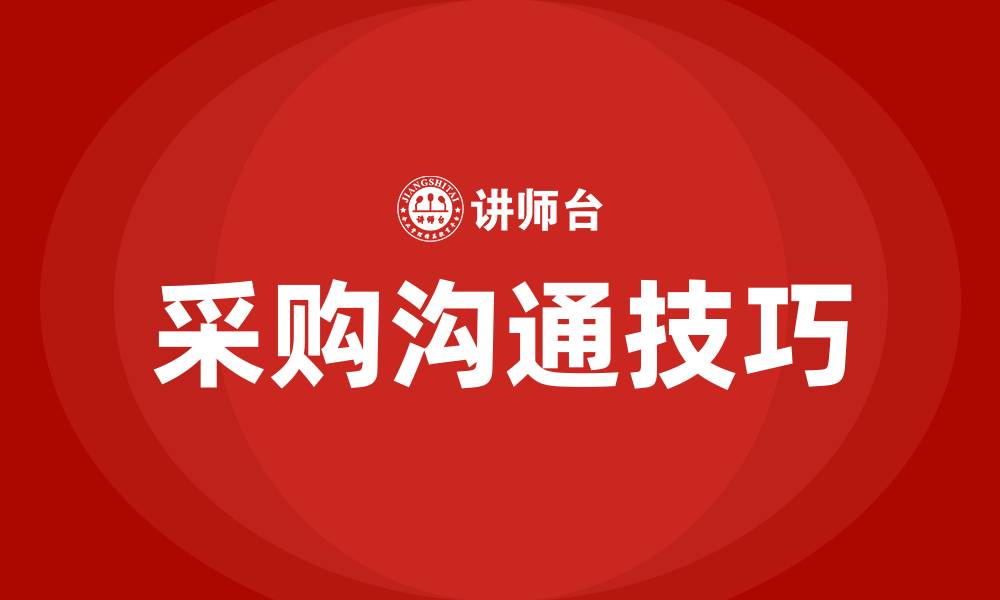 文章采购沟通技巧总结的缩略图