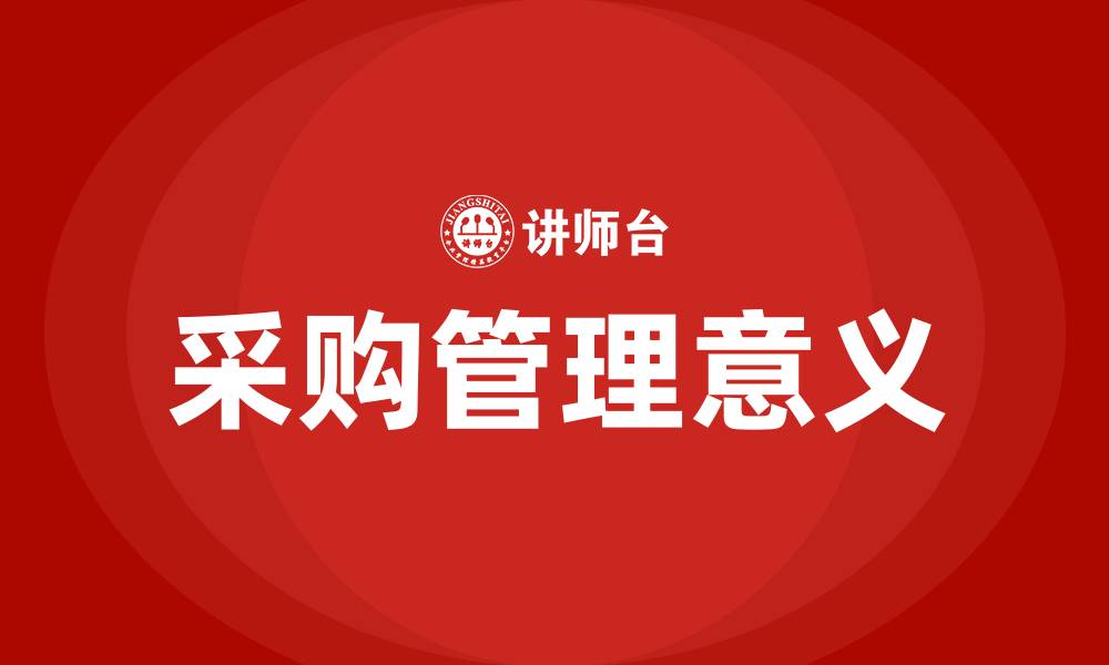 文章采购管理的意义的缩略图