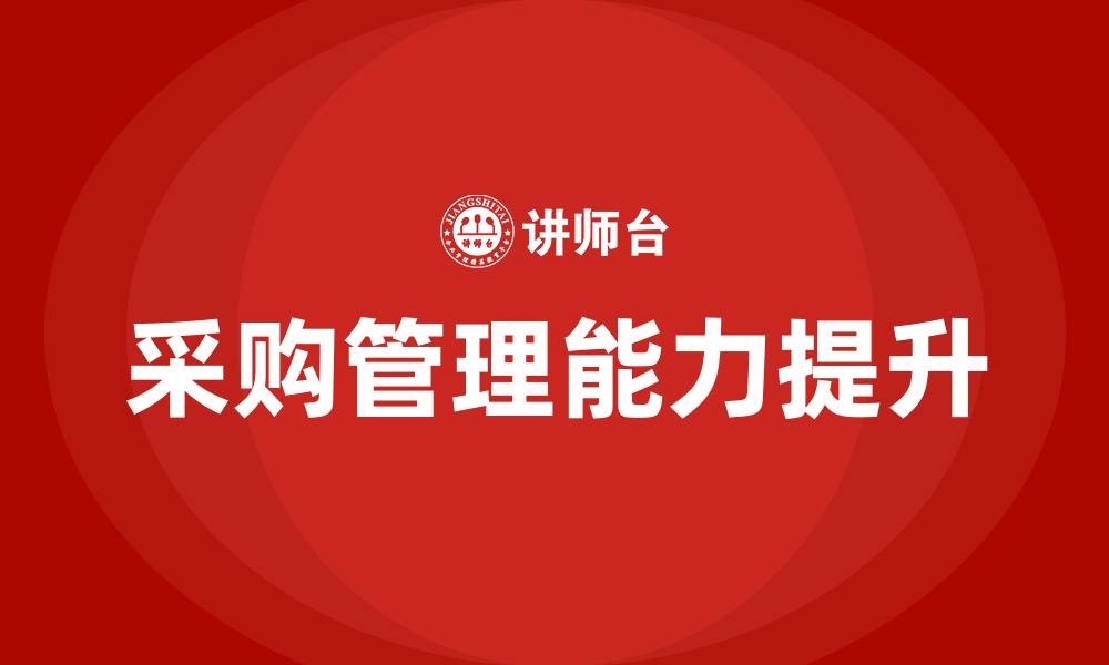 文章采购过程中可能出现的问题的缩略图