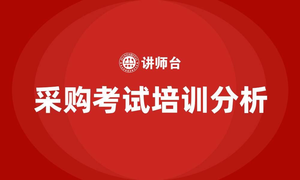 文章采购考试的缩略图