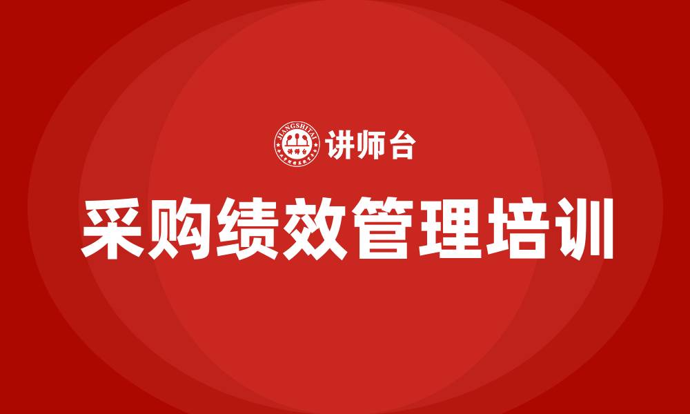 文章采购绩效管理的缩略图