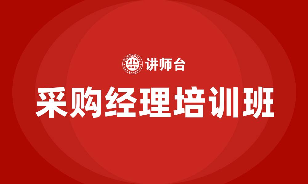 文章采购经理培训班的缩略图