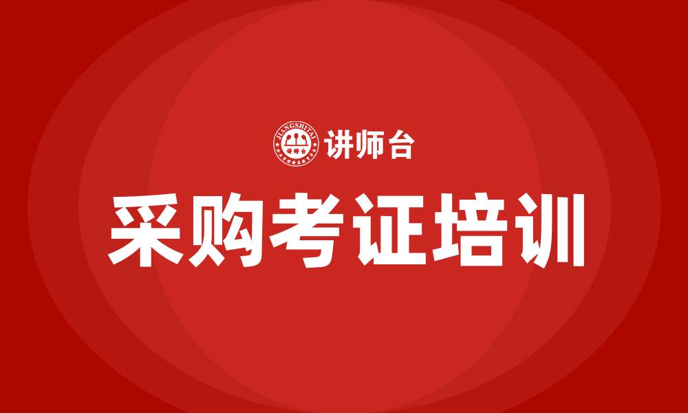 文章采购考证的缩略图