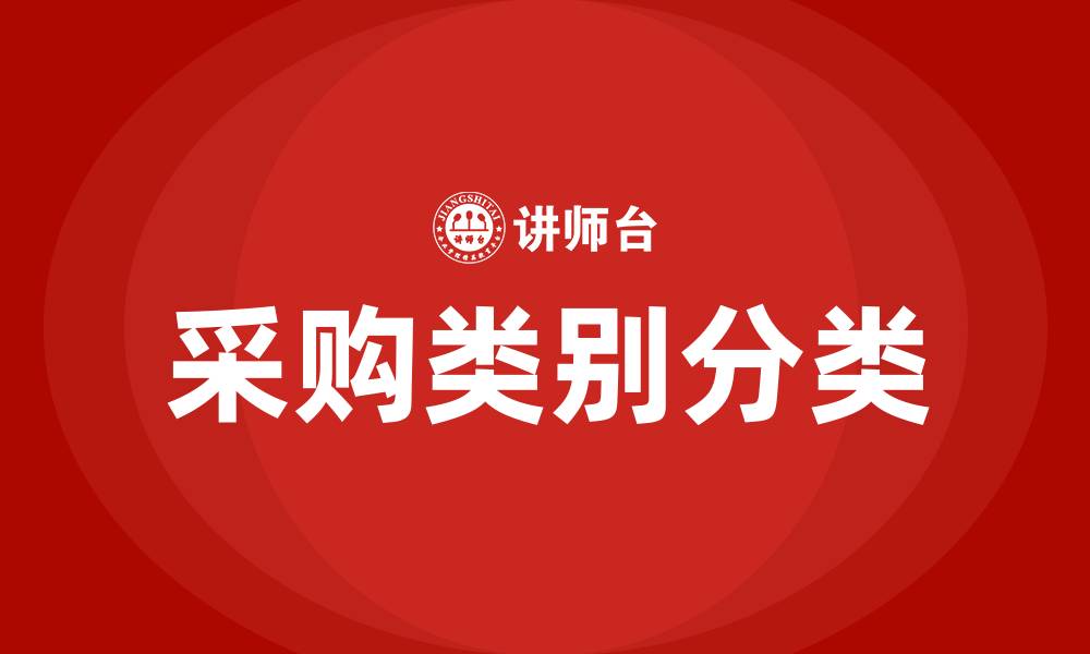 文章采购类别怎么分类的缩略图