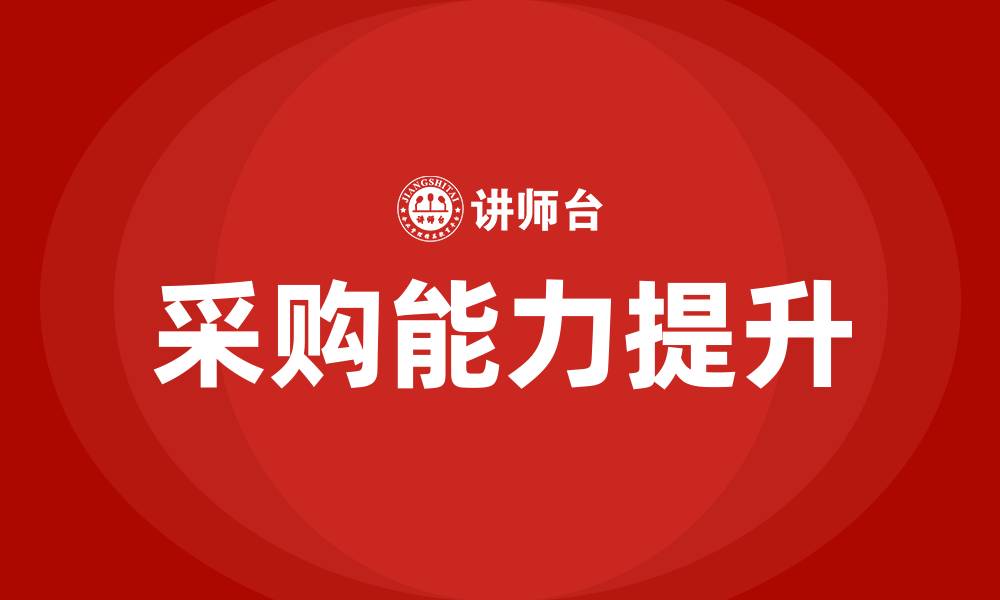 文章采购能力的缩略图