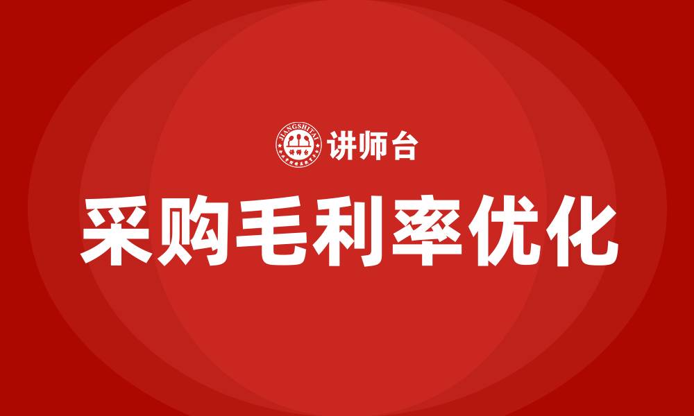 文章采购毛利率的缩略图