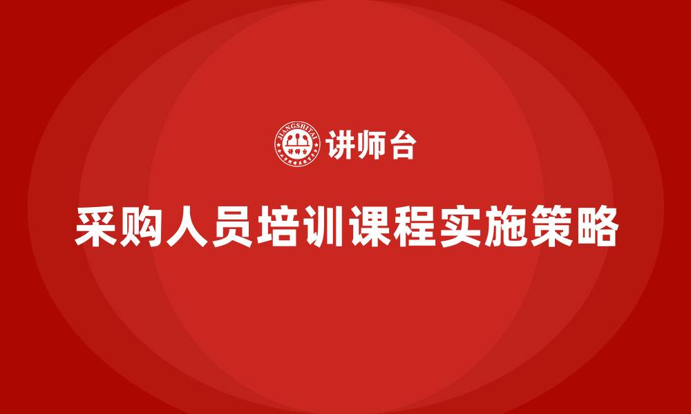 文章采购人员培训课程的缩略图