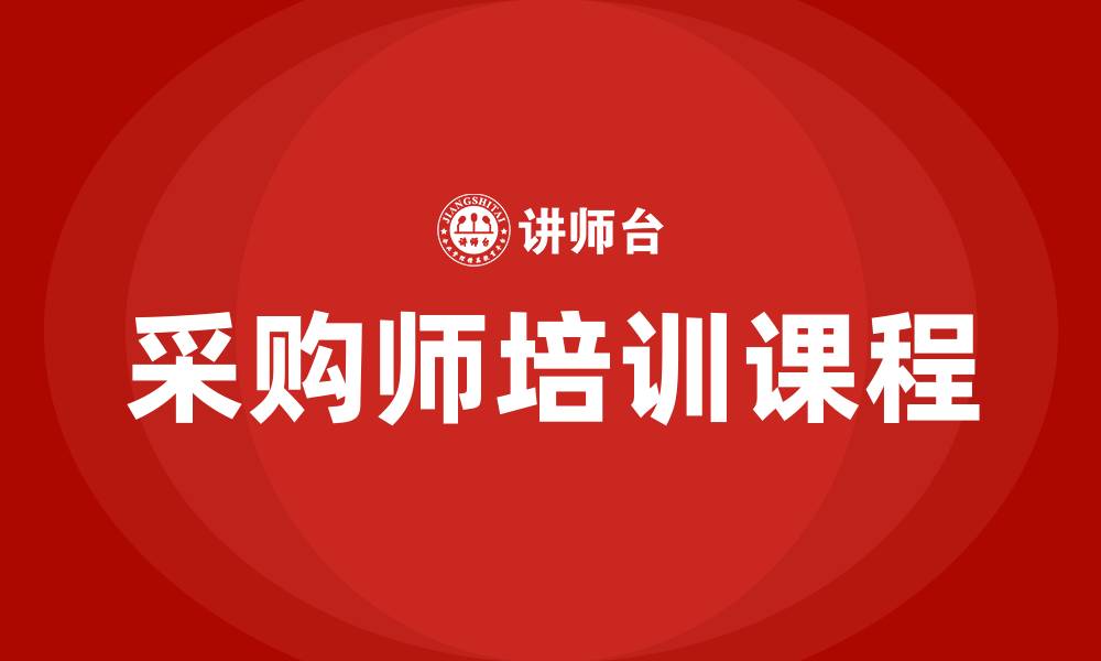 文章采购师培训课程的缩略图