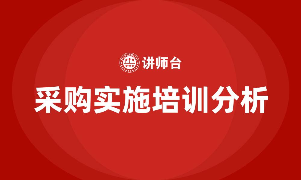 文章采购实施的缩略图