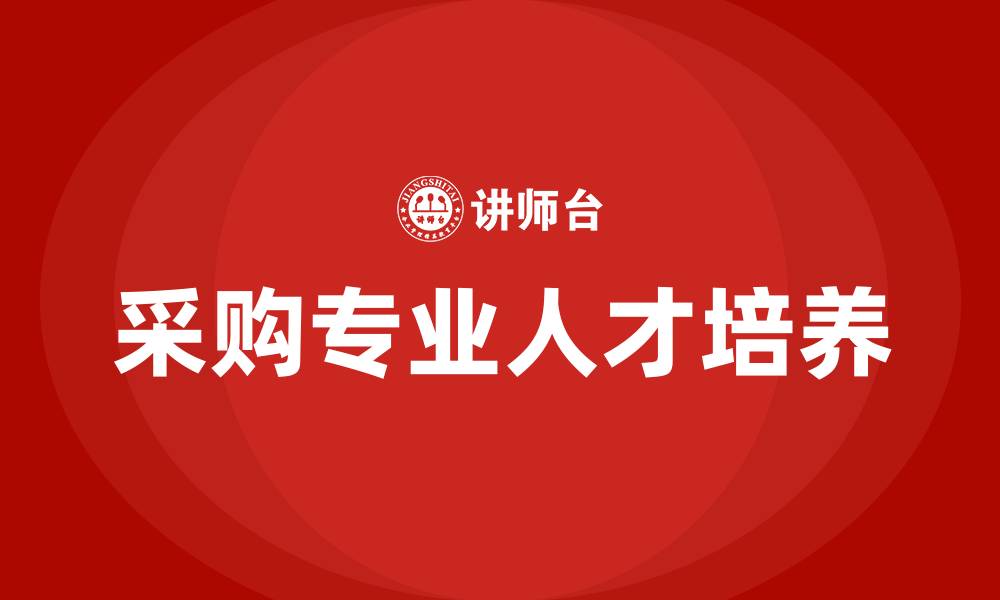 采购专业人才培养