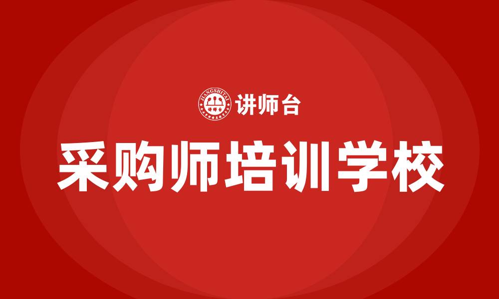 采购师培训学校
