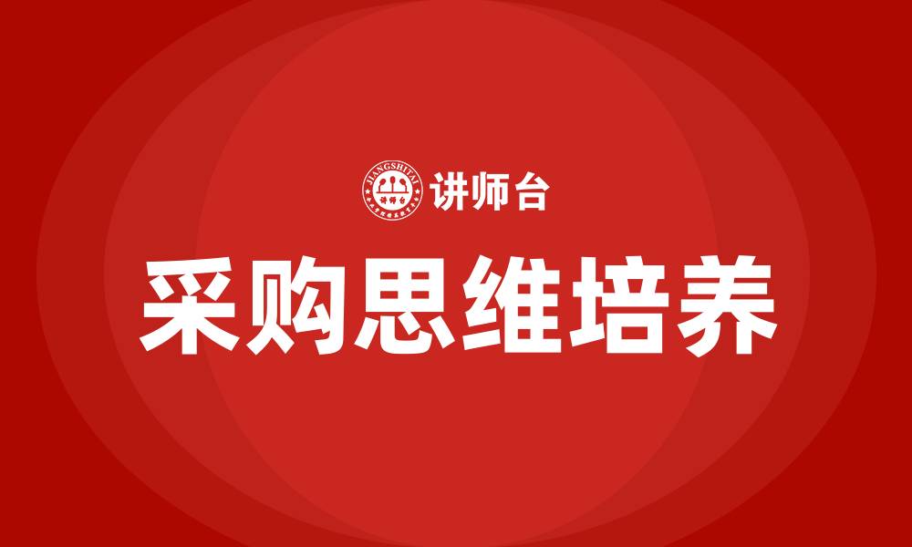 采购思维培养