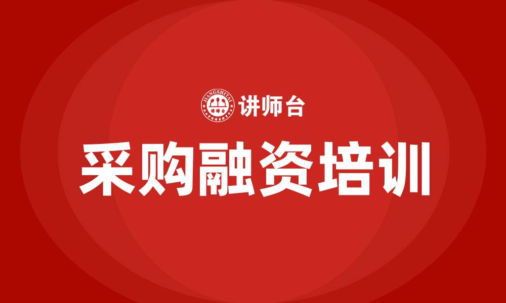 采购融资培训